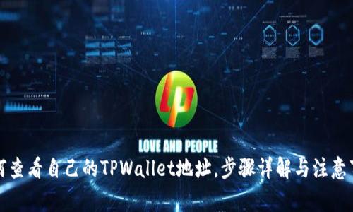 如何查看自己的TPWallet地址，步骤详解与注意事项