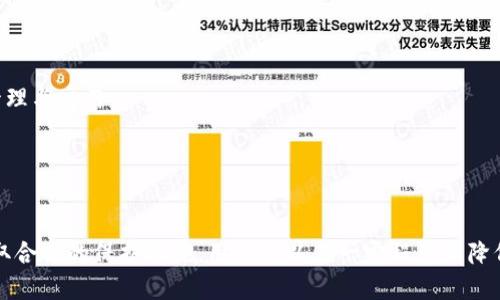   TPWallet被盗钱没转走的原因及应对策略 / 
 guanjianci TPWallet, 盗钱, 数字钱包, 信息安全 /guanjianci 

一、TPWallet概述
TPWallet是一种数字钱包，专为存储和管理加密货币而设计。与许多其他数字钱包类似，TPWallet允许用户安全地存储、发送和接收多种类型的加密货币。然而，尽管它具备安全性和便捷性，但TPWallet也并不是完全无懈可击的，这使得用户在使用的过程中必须警惕潜在的安全问题和风险。

二、为何发生盗钱事件
在数字货币交易日益活跃的今天，各种安全漏洞和盗窃事件也随之增多。近年来，TPWallet便成为了一些黑客攻击的目标，而盗钱事件背后的原因也多种多样，主要可以分为以下几种情形：
1. **用户密码不安全**: 很多用户在创建TPWallet账户时使用的密码相对简单，容易被黑客猜到或通过掉包攻击获取。简单的密码使得账户非常容易被盗取。
2. **钓鱼攻击**: 钓鱼攻击是网络犯罪分子通过伪造网站、邮件等手段，诱导用户输入账户信息的一种手法。用户如果不小心进入了伪造的TPWallet网站，就可能会遭遇资金损失。
3. **第三方软件漏洞**: 有些用户为了方便，会下载第三方扩展程序或软件来管理钱包。然而，这些软件的安全性往往得不到保障，黑客可能会利用这些漏洞窃取用户的资产。
4. **恶意软件**: 恶意软件可能安装在用户的设备上，通过记录键盘输入或者劫持账户访问来窃取用户的资金。

三、资金未转走的原因分析
尽管钱包被盗，但资金未被转走的情况频繁发生，这主要可以归结为以下几个原因：
1. **安全防护措施**: 对于某些数字钱包，一旦检测到异常登录或转账请求，系统会立即进行冻结，防止资金被转走。TPWallet的设计可能具备这样的防护机制。
2. **黑客技术限制**: 尽管黑客具有相当的技术，但并不是所有黑客都能够轻松破解TPWallet的加密系统。有些黑客可能在入侵后，更愿意保持低调而不急着转走资金，以避免引起注意。
3. **转账手续费**: 有时黑客未能立即转走资金也可能是由于转账手续费高昂或者对于某些特定币种的流动性不足，这些因素使得资金转账相对困难。

四、如何应对TPWallet被盗的情况
一旦发现自己的TPWallet有被盗的迹象，用户应该立即采取一些应对措施，以尽量减少损失：
1. **更改密码**: 立即更改TPWallet的登录密码，如果有绑定的电子邮箱和手机，也要及时更改或注销相关的密码。
2. **启用双重验证**: 如果TPWallet支持双重验证，立刻启用以增强账户安全性。这一措施能有效地防止异地登录的风险。
3. **向官方报告**: 及时向TPWallet的官方客服或支持团队报告此事件，他们可能有办法帮助你找回部分被盗的资金。

五、问题探讨
接下来的部分将探讨一些与TPWallet被盗事件相关的五个问题，希望能通过这些具体的分析，帮助用户更加深入理解如何保障自己的资金安全。

问题一：TPWallet为何成为黑客的目标？
随着数字货币的普及，TPWallet等数字钱包成为了黑客攻击的重要对象。黑客主要会考虑以下几个因素，使得TPWallet成为其攻击目标：
1. **用户基数庞大**: TPWallet的用户数量庞大，黑客在进行攻击时可以获取到大量的潜在目标，增加了攻击的吸引力。
2. **加密货币价值波动**: 随着不少加密货币市值的飙升，TPWallet中存储的资金也可能达到一个惊人的数字，黑客当然会对此趋之若鹜。
3. **安全性不足**: 尽管TPWallet采取了多种安全措施，但仍然存在某些漏洞，黑客可以利用这些漏洞发动攻击。
4. **舆论与宣传**: 数字货币的火热吸引了大量关注，黑客通过各种手段如社交工程、钓鱼等方式进行攻击更加容易。

问题二：如何增强TPWallet的安全性？
用户在使用TPWallet时，增强安全性的措施值得每一位用户注意。以下是一些实用的建议：
1. **选择强密码**: 用户在选择钱包密码时，应尽量使用复杂且长度足够的密码，避免使用生日或简单的组合。
2. **定期更改密码**: 除了设置复杂密码，定期更改密码也是防止账号被盗的一种有效手段。
3. **双重验证**: 启动双重验证，不论登录或进行交易时都需要额外的确认，能显著提高账户安全性。
4. **避免公共网络**: 在使用TPWallet时，尽量避免在公共Wi-Fi网络中进行交易，以免被黑客监控。
5. **定期备份**: 定期备份钱包和相关的信息，确保在出现问题时能及时恢复数据。

问题三：如果资金被盗，实施怎样的补救措施？
对于经历资金被盗的用户来说，及时采取补救措施是至关重要的。以下是一些建议：
1. **立即联系支持团队**: 用户应第一时间联系TPWallet的支持团队，报告被盗情况和相关信息。
2. **提交证据**: 对于被盗情况，用户应收集相应证据，如账户交易记录、异常登录等，以便服务团队进行调查。
3. **监控账户活动**: 即使暂时无法找回被盗资金，用户在此期间仍需密切关注账户的后续活动，以防再次受到攻击。
4. **注意个人信息安全**: 用户还需注意保护个人信息，避免再次成为黑客的攻击对象。

问题四：如何防止钓鱼攻击对TPWallet的影响？
钓鱼攻击是针对数字钱包用户常见的一种攻击方式，因此了解并防范这些攻击尤为重要：
1. **保持警惕**: 用户在访问TPWallet时，应确保输入地址正确，避免点击邮件中的链接，特别是来自未知来源的邮件。
2. **使用官方渠道**: 通过TPWallet的官网访问钱包，而不是通过社交网络或邮件等其他二手渠道。
3. **检查网址安全性**: 在输入账户和密码等敏感信息之前，确保网址是安全的HTTPS格式，且是TPWallet的官方链接。
4. **教育自己与他人**: 用户应提高自身的安全意识，并教育身边的朋友如何防止钓鱼攻击。

问题五：如何选择最合适的数字钱包？
选择适合自己的数字钱包时，用户需要考虑多个因素，包括但不限于：
1. **安全性**: 安全始终是选择数字钱包时最重要的因素。应查看该钱包是否提供多重验证、加密保护等安全功能。
2. **用户体验**: 界面友好、易于操作的数字钱包将更加受到用户欢迎，便于新手更好地管理资产。
3. **支持的加密货币种类**: 选择一个能够支持多种加密货币的数字钱包，将提高用户的使用灵活性，方便不同币种的管理与交易。
4. **社区与技术支持**: 如果钱包拥有活跃的社区及技术支持，便能帮助用户及时解决问题，提升使用体验。
5. **费用结构**: 用户在选择时，还需关注钱包的收费结构，确保钱包的费用能够接受且符合自己的使用习惯。

总结
在数字货币不断发展的时代，TPWallet以及其他数字钱包虽为用户提供了便利，但安全隐患依然存在。通过不断学习和采取合适的保护措施，用户可以在一定程度上降低被盗风险。最重要的是，保持警觉和提升自身的安全意识才能有效地保护自身的资产，避免因操作不当而导致的损失。