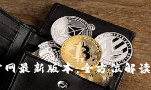 TPWallet官网最新版本：全方位解读与使用指南