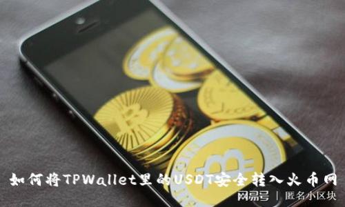 如何将TPWallet里的USDT安全转入火币网