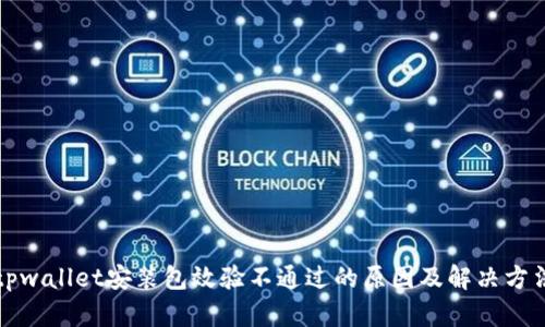 tpwallet安装包效验不通过的原因及解决方法