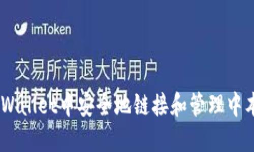 如何在TPWallet中安全地链接和管理中本聪（BTC）