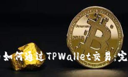 狗狗币如何通过TPWallet交易：完整指南