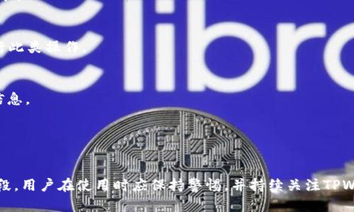   TPWallet突然无法转账的原因及解决方法 / 
 guanjianci TPWallet, 转账, 数字钱包, 解决方法 /guanjianci 

TPWallet简介
TPWallet是一款广受欢迎的数字钱包应用程序，旨在为用户提供安全、便捷的加密货币管理和转账服务。随着区块链技术的发展，越来越多的人开始接受和使用数字货币，而TPWallet因此应运而生，成为许多用户进行数字货币交易和管理的重要工具。

然而，随着使用者的增多，用户在实际操作中可能会遇到各种问题，其中之一就是突然无法进行转账。这让许多用户感到困惑和焦虑，特别是在紧急需要转账的情况下。本文将详细介绍TPWallet突然无法转账的原因及解决方法，并通过分析相关问题进行深入探讨。

TPWallet无法转账的常见原因
在使用TPWallet进行转账时，如果用户突然发现无法进行转账，可能是由于以下几个原因导致的：

h41. 网络问题/h4
大部分数字钱包所依赖的区块链网络需要稳定的网络连接，如果用户的网络连接不稳定，可能无法完成转账请求。建议用户检查其网络状况，确保Wi-Fi或移动数据连接正常。

h42. 钱包软件故障/h4
软件的bug或故障也是导致无法转账的原因之一。建议用户检查TPWallet是否已更新到最新版本，同时可以尝试重新启动应用程序，看看是否可以解决问题。如果问题依旧，建议卸载后重新安装。

h43. 钱包余额不足/h4
在进行转账时，钱包中的余额需足够支付给目标地址及交易费用。如果余额不足，则不能进行转账操作。用户应该检查其余额并确保它足够完成计划的转账。

h44. 交易限额/h4
一些数字钱包设置了交易限额，也就是说用户在一定时间内只能进行特定金额的转账。用户应查看TPWallet的交易策略和限额，如果超出限制，则可能无法进行转账。

h45. 账户安全问题/h4
某些情况下，TPWallet会因为安全因素限制用户的转账，例如账户异常登录、可疑活动等。此时用户可能需要通过身份验证或其他安全措施才能恢复转账功能。

如何解决TPWallet无法转账的问题
当用户在TPWallet遇到无法转账的情况下，可以采取以下措施尝试解决问题：

h41. 检查网络连接/h4
确保您的设备连接的网络是稳定的，可以尝试切换到另一个网络或重启路由器。如果在使用移动数据，可以查看手机的信号强度，以及数据是否开启。

h42. 更新软件版本/h4
确保TPWallet达到最新版本，旧版软件可能存在bug而影响功能。通过应用商店（App Store或者Google Play）检查更新，并按提示更新到最新版本。

h43. 查看钱包余额/h4
登录TPWallet后，检查钱包的余额是否足以支持当前的转账及其产生的交易费用。如果余额不足，请充入相应的金额。

h44. 查看交易记录/h4
用户可以查看过去一段时间的交易记录，检查是否有未完成的交易影响了余额及限额。如果有异常，应联系TPWallet的客服团队了解详细情况。

h45. 安全验证/h4
如果TPWallet对账户做了安全限制，用户需要根据系统要求进行身份验证，例如输入验证码、确认手机号码等。认真按照提示完成所有验证步骤。

常见相关问题
接下来，我们将针对用户在使用TPWallet时可能会遇到的五个相关问题进行详细介绍。这些问题涉及功能使用、技术问题、安全问题等多个方面，相信对用户会有所帮助。

问题一：TPWallet转账速度慢的原因及解决方法
转账速度慢是用户使用TPWallet时常见的问题之一，尤其在网络交易高峰期更为明显。用户可能面临的原因包括：

h41. 网络拥堵/h4
在高频交易期间，区块链网络可能会变得拥堵，此时提交的交易需要排队等待确认，导致转账延迟。建议用户选择在非高峰时段进行交易，或者提高交易费用以加快确认速度。

h42. 交易费用设置低/h4
每笔交易都需要支付相应的交易费用，费用越高则矿工更愿意优先处理该笔交易。用户可以在转账时自行设置交易费用，建议适当提高费用以获得更快的转账速度。

h43. 钱包软件性能问题/h4
TPWallet的性能也可能影响转账速度，对于旧版用户尤其明显。请尽量保持手机内存充足，并确保TPWallet为最新版本。更新过后，重启设备也可能有助于提升性能。

h4解决方案/h4
用户可以结合上述原因，排查具体问题并采取相应措施。除了更换转账时间和增加费用外，用户也可关注TPWallet的动态更新，留意开发者提供的新功能和修复方案。

问题二：如何保证TPWallet的安全性
TPWallet作为一个数字钱包，安全性至关重要。用户在使用时需注意以下几点：

h41. 强密码保护/h4
用户应设置一个强密码来保护加密钱包，避免使用简单的密码。且不要将钱包密码与其他账户的密码相同。同样重要的是，定期更改密码，增强安全性。

h42. 双重身份验证/h4
启用双重身份验证将显著提高账户的安全性。在每次登录或进行转账时，系统会要求输入附加验证码，进一步保护账户。

h43. 不连接公共Wi-Fi/h4
公共Wi-Fi存在被攻击的风险，尽量避免在公共场所进行重要交易。如果必须使用公共网络，建议使用VPN软件加密连接。

h44. 安装安全软件/h4
在手机或电脑中安装可靠的安全软件，定期进行系统扫描，确保设备不被病毒或恶意软件侵害。同时，保持操作系统和软件的时刻更新，修补已知漏洞。

h45. 不分享个人信息/h4
在使用TPWallet时，绝对不要分享个人账号信息、密码或恢复短语，即使是告知自称客服的人士。这是防止受到钓鱼攻击的重要步骤。

问题三：TPWallet如何找回被盗账户
如果用户不幸遇到账户被盗的情况，迅速采取措施是关键。

h41. 更改密码/h4
立即更改绑定TPWallet的邮箱密码和其他相关账户密码。如果使用双重验证，确保通过指定的方式禁用或更新相关设置。

h42. 联系客服/h4
向TPWallet的客服团队报告被盗事件，提供信息证明身份和财务状况。他们会给出相应的指导，帮助用户更好地处理情况。

h43. 追踪交易记录/h4
通过区块链浏览器，用户可追踪到盗取资金的去向，尽量保留证据以便后续的法律追索或仲裁。

h44. 报案处理/h4
如出现重大损失，用户应向当地警方报案，并保留所有相关证据，确保合法权益得到维护。

问题四：TPWallet转账限制与策略如何查看
用户在使用TPWallet进行转账时，可能会遇到转账限制的情况。如何查看这些限制及相关策略呢？

h41. 查看官方文档/h4
TPWallet通常会在官网或应用内的帮助中心中公开有关转账限制的说明文件。用户可以通过查阅这些内容来了解具体情况。

h42. 账户设置中查看/h4
用户在TPWallet应用内的账户设置选项中，一般会有关于转账限额、每日交易数的说明和相关政策，可以直接在应用中获取信息。

h43. 向客服询问/h4
对于不明白的具体问题，用户可以直接联系TPWallet的客服，询问关于转账的限制和有关策略。他们通常会根据实际情况给予有效的解释和建议。

问题五：如何通过TPWallet进行跨链转账
用户如果需要通过TPWallet进行跨链转账，可以采取以下步骤：

h41. 了解支持的资产类型/h4
确保TPWallet支持所需的区块链资产，用户可在TPWallet官网或社区查阅相关信息，查看哪些币种支持跨链转账的功能。

h42. 选择合适的交换服务/h4
有时候进行跨链转账需要利用中介交易服务，比如去中心化交易所（DEX）进行兑换。用户可选择合适的网站或应用进行此类操作。

h43. 完成相关操作/h4
根据所选择的服务，用户需要完成相应的兑换步骤，然后按照该服务平台指导进行转账，通常要输入发送地址、数量等信息。

h44. 确认到账/h4
完成所有操作后，用户应耐心等待确认，并通过区块链浏览器查看转账状态，确保交易成功。

以上是关于TPWallet突然无法转账及相关问题的详细介绍和解决方法，希望对用户有所帮助。数字货币仍处于发展阶段，用户在使用时应保持警惕，并持续关注TPWallet的更新和其他区块链技术的发展。再次提醒，安全第一，只有确保数字资产安全，才能充分享受交易的便利和乐趣。