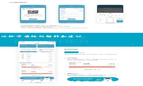   TPWallet突然无法转账的原因及解决方法 / 
 guanjianci TPWallet, 转账, 数字钱包, 解决方法 /guanjianci 

TPWallet简介
TPWallet是一款广受欢迎的数字钱包应用程序，旨在为用户提供安全、便捷的加密货币管理和转账服务。随着区块链技术的发展，越来越多的人开始接受和使用数字货币，而TPWallet因此应运而生，成为许多用户进行数字货币交易和管理的重要工具。

然而，随着使用者的增多，用户在实际操作中可能会遇到各种问题，其中之一就是突然无法进行转账。这让许多用户感到困惑和焦虑，特别是在紧急需要转账的情况下。本文将详细介绍TPWallet突然无法转账的原因及解决方法，并通过分析相关问题进行深入探讨。

TPWallet无法转账的常见原因
在使用TPWallet进行转账时，如果用户突然发现无法进行转账，可能是由于以下几个原因导致的：

h41. 网络问题/h4
大部分数字钱包所依赖的区块链网络需要稳定的网络连接，如果用户的网络连接不稳定，可能无法完成转账请求。建议用户检查其网络状况，确保Wi-Fi或移动数据连接正常。

h42. 钱包软件故障/h4
软件的bug或故障也是导致无法转账的原因之一。建议用户检查TPWallet是否已更新到最新版本，同时可以尝试重新启动应用程序，看看是否可以解决问题。如果问题依旧，建议卸载后重新安装。

h43. 钱包余额不足/h4
在进行转账时，钱包中的余额需足够支付给目标地址及交易费用。如果余额不足，则不能进行转账操作。用户应该检查其余额并确保它足够完成计划的转账。

h44. 交易限额/h4
一些数字钱包设置了交易限额，也就是说用户在一定时间内只能进行特定金额的转账。用户应查看TPWallet的交易策略和限额，如果超出限制，则可能无法进行转账。

h45. 账户安全问题/h4
某些情况下，TPWallet会因为安全因素限制用户的转账，例如账户异常登录、可疑活动等。此时用户可能需要通过身份验证或其他安全措施才能恢复转账功能。

如何解决TPWallet无法转账的问题
当用户在TPWallet遇到无法转账的情况下，可以采取以下措施尝试解决问题：

h41. 检查网络连接/h4
确保您的设备连接的网络是稳定的，可以尝试切换到另一个网络或重启路由器。如果在使用移动数据，可以查看手机的信号强度，以及数据是否开启。

h42. 更新软件版本/h4
确保TPWallet达到最新版本，旧版软件可能存在bug而影响功能。通过应用商店（App Store或者Google Play）检查更新，并按提示更新到最新版本。

h43. 查看钱包余额/h4
登录TPWallet后，检查钱包的余额是否足以支持当前的转账及其产生的交易费用。如果余额不足，请充入相应的金额。

h44. 查看交易记录/h4
用户可以查看过去一段时间的交易记录，检查是否有未完成的交易影响了余额及限额。如果有异常，应联系TPWallet的客服团队了解详细情况。

h45. 安全验证/h4
如果TPWallet对账户做了安全限制，用户需要根据系统要求进行身份验证，例如输入验证码、确认手机号码等。认真按照提示完成所有验证步骤。

常见相关问题
接下来，我们将针对用户在使用TPWallet时可能会遇到的五个相关问题进行详细介绍。这些问题涉及功能使用、技术问题、安全问题等多个方面，相信对用户会有所帮助。

问题一：TPWallet转账速度慢的原因及解决方法
转账速度慢是用户使用TPWallet时常见的问题之一，尤其在网络交易高峰期更为明显。用户可能面临的原因包括：

h41. 网络拥堵/h4
在高频交易期间，区块链网络可能会变得拥堵，此时提交的交易需要排队等待确认，导致转账延迟。建议用户选择在非高峰时段进行交易，或者提高交易费用以加快确认速度。

h42. 交易费用设置低/h4
每笔交易都需要支付相应的交易费用，费用越高则矿工更愿意优先处理该笔交易。用户可以在转账时自行设置交易费用，建议适当提高费用以获得更快的转账速度。

h43. 钱包软件性能问题/h4
TPWallet的性能也可能影响转账速度，对于旧版用户尤其明显。请尽量保持手机内存充足，并确保TPWallet为最新版本。更新过后，重启设备也可能有助于提升性能。

h4解决方案/h4
用户可以结合上述原因，排查具体问题并采取相应措施。除了更换转账时间和增加费用外，用户也可关注TPWallet的动态更新，留意开发者提供的新功能和修复方案。

问题二：如何保证TPWallet的安全性
TPWallet作为一个数字钱包，安全性至关重要。用户在使用时需注意以下几点：

h41. 强密码保护/h4
用户应设置一个强密码来保护加密钱包，避免使用简单的密码。且不要将钱包密码与其他账户的密码相同。同样重要的是，定期更改密码，增强安全性。

h42. 双重身份验证/h4
启用双重身份验证将显著提高账户的安全性。在每次登录或进行转账时，系统会要求输入附加验证码，进一步保护账户。

h43. 不连接公共Wi-Fi/h4
公共Wi-Fi存在被攻击的风险，尽量避免在公共场所进行重要交易。如果必须使用公共网络，建议使用VPN软件加密连接。

h44. 安装安全软件/h4
在手机或电脑中安装可靠的安全软件，定期进行系统扫描，确保设备不被病毒或恶意软件侵害。同时，保持操作系统和软件的时刻更新，修补已知漏洞。

h45. 不分享个人信息/h4
在使用TPWallet时，绝对不要分享个人账号信息、密码或恢复短语，即使是告知自称客服的人士。这是防止受到钓鱼攻击的重要步骤。

问题三：TPWallet如何找回被盗账户
如果用户不幸遇到账户被盗的情况，迅速采取措施是关键。

h41. 更改密码/h4
立即更改绑定TPWallet的邮箱密码和其他相关账户密码。如果使用双重验证，确保通过指定的方式禁用或更新相关设置。

h42. 联系客服/h4
向TPWallet的客服团队报告被盗事件，提供信息证明身份和财务状况。他们会给出相应的指导，帮助用户更好地处理情况。

h43. 追踪交易记录/h4
通过区块链浏览器，用户可追踪到盗取资金的去向，尽量保留证据以便后续的法律追索或仲裁。

h44. 报案处理/h4
如出现重大损失，用户应向当地警方报案，并保留所有相关证据，确保合法权益得到维护。

问题四：TPWallet转账限制与策略如何查看
用户在使用TPWallet进行转账时，可能会遇到转账限制的情况。如何查看这些限制及相关策略呢？

h41. 查看官方文档/h4
TPWallet通常会在官网或应用内的帮助中心中公开有关转账限制的说明文件。用户可以通过查阅这些内容来了解具体情况。

h42. 账户设置中查看/h4
用户在TPWallet应用内的账户设置选项中，一般会有关于转账限额、每日交易数的说明和相关政策，可以直接在应用中获取信息。

h43. 向客服询问/h4
对于不明白的具体问题，用户可以直接联系TPWallet的客服，询问关于转账的限制和有关策略。他们通常会根据实际情况给予有效的解释和建议。

问题五：如何通过TPWallet进行跨链转账
用户如果需要通过TPWallet进行跨链转账，可以采取以下步骤：

h41. 了解支持的资产类型/h4
确保TPWallet支持所需的区块链资产，用户可在TPWallet官网或社区查阅相关信息，查看哪些币种支持跨链转账的功能。

h42. 选择合适的交换服务/h4
有时候进行跨链转账需要利用中介交易服务，比如去中心化交易所（DEX）进行兑换。用户可选择合适的网站或应用进行此类操作。

h43. 完成相关操作/h4
根据所选择的服务，用户需要完成相应的兑换步骤，然后按照该服务平台指导进行转账，通常要输入发送地址、数量等信息。

h44. 确认到账/h4
完成所有操作后，用户应耐心等待确认，并通过区块链浏览器查看转账状态，确保交易成功。

以上是关于TPWallet突然无法转账及相关问题的详细介绍和解决方法，希望对用户有所帮助。数字货币仍处于发展阶段，用户在使用时应保持警惕，并持续关注TPWallet的更新和其他区块链技术的发展。再次提醒，安全第一，只有确保数字资产安全，才能充分享受交易的便利和乐趣。