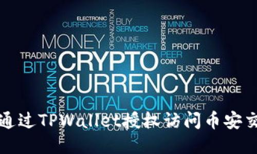 如何通过TPWallet授权访问币安交易所