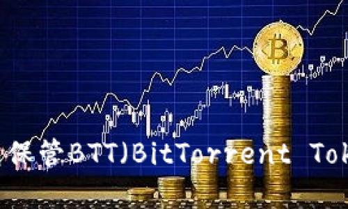 如何使用冷钱包保管BTT（BitTorrent Token）的最佳实践