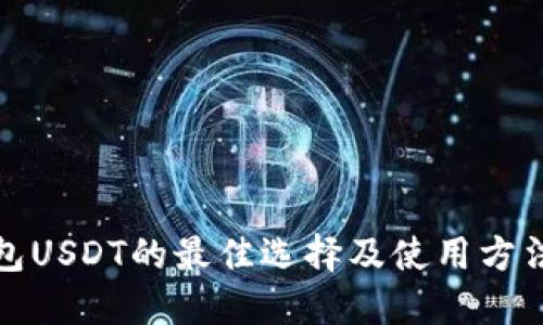 冷钱包USDT的最佳选择及使用方法详解
