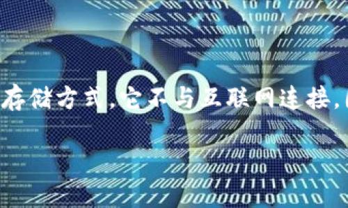 冷钱包什么意思是指一种用于存储数字货币（如比特币、以太坊等）的安全存储方式，它不与互联网连接，因此不容易受到黑客攻击和网络诈骗的威胁。以下是相关的关键词和内容。

冷钱包的定义与使用指南