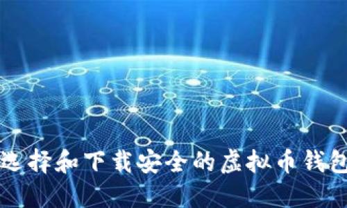 如何选择和下载安全的虚拟币钱包平台