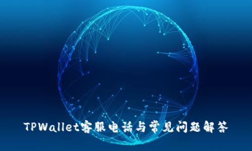 TPWallet客服电话与常见问题解答