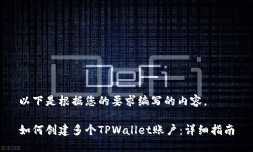 以下是根据您的要求编写的内容。

如何创建多个TPWallet账户：详细指南