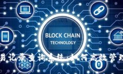 五行币钱包交易记录查询