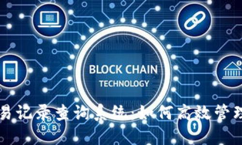 五行币钱包交易记录查询系统：如何高效管理您的加密资产