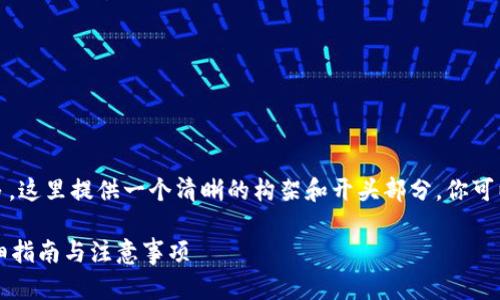 注意：由于需求的字数较多，这里提供一个清晰的构架和开头部分，你可以基于这部分的内容延伸。

冷钱包以太坊怎么卖？详细指南与注意事项