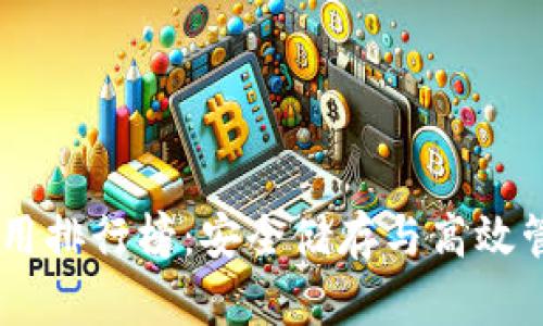 USDT冷钱包使用排行榜：安全储存与高效管理的最佳选择