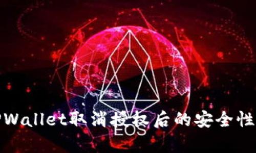 : TPWallet取消授权后的安全性分析