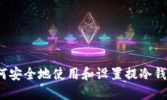 如何安全地使用和设置提