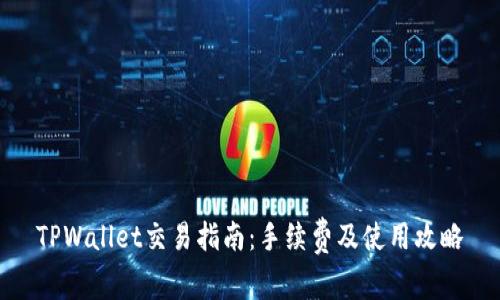 TPWallet交易指南：手续费及使用攻略