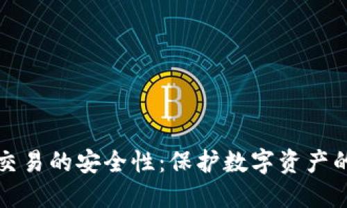 TP冷钱包交易的安全性：保护数字资产的最佳实践