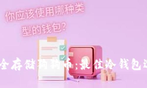 biatoti如何安全存储狗狗币：最佳冷钱包选择与使用指南
