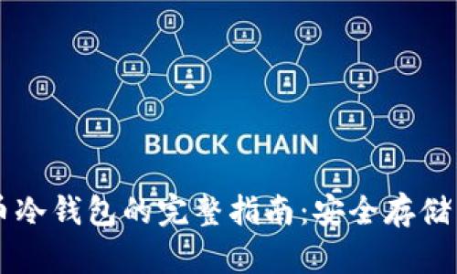 手机数字币冷钱包的完整指南：安全存储与使用技巧