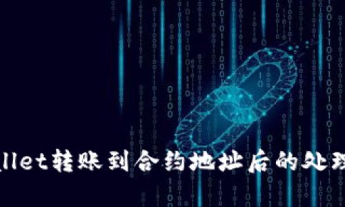 tpwallet转账到合约地址后的处理指南