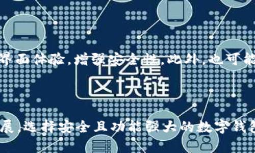   TPWallet的DeFi功能不见了原因分析及解决方案 / 

 guanjianci TPWallet, DeFi, 移动钱包, 数字资产 /guanjianci 

### TPWallet的DeFi功能不见了原因分析及解决方案

在数字资产管理的领域中，TPWallet作为一款功能强大的移动钱包，因其便捷的DeFi功能而备受欢迎。然而，近日不少用户反映，在使用TPWallet时发现DeFi功能不见了，导致他们无法进行流动性挖掘、收益农场等操作。对于这一问题，本文将进行深入分析，并提供相应的解决方案。

### 什么是TPWallet？

TPWallet是一款多链支持的数字资产钱包，旨在为用户提供安全、便捷的资产管理服务。它不仅支持常见的ERC20及多种区块链资产，还提供了DeFi功能，使用户能够参与到去中心化金融的生态系统中，包括流动性挖掘、收益农场等功能。TPWallet的易用性和安全性使得其在数字资产管理中拥有了广大的用户基础。

### TPWallet DeFi功能的主要用途

TPWallet的DeFi功能主要能够帮助用户

1. **流动性挖掘**：用户可以通过将其代币与其他代币进行交易对的组合，提供流动性，从而获得交易手续费作为收益。
2. **收益农场**：用户通过将其资产存入特定的DeFi协议中，参与收益农场，获得相应的收益。
3. **去中心化交易**：用户可以通过TPWallet参与去中心化交易，享受低手续费和更高隐私保护。
4. **借贷服务**：DeFi协议允许用户以加密资产作为抵押，借出或借入其他资产。

### 为什么TPWallet的DeFi功能会消失？

TPWallet的DeFi功能消失可能由多种因素造成，以下为一些潜在原因：

1. **软件更新**：TPWallet可能正在进行软件更新或版本升级，这期间某些功能可能暂时不可用。
2. **网络问题**：由于区块链本身的技术特性，网络延迟、拥堵等问题也可能影响到DeFi功能的使用。
3. **钱包配置问题**：用户可能需要检查钱包的设置，某些功能可能因为缺少权限或配置错误而未能显示。
4. **协议问题**：与TPWallet合作的DeFi协议可能暂时下线或出现故障，导致TPWallet无法使用相关功能。
5. **安全原因**：出于保护用户资产的考虑，TPWallet可能暂时下线DeFi功能，以防止潜在的安全风险。

### 如何解决DeFi功能消失的问题？

针对TPWallet的DeFi功能消失的问题，用户可以尝试以下解决方案：

1. **检查更新**：首先，确保您的TPWallet已经更新到最新版本。可以访问官方渠道查看最新的更新公告。
2. **重新登录**：退出TPWallet并重新登录，这有时可以解决临时性故障。
3. **网络检查**：确认您的网络连接正常，尝试连接其他网络，确保不是网络问题造成的功能消失。
4. **清理缓存**：如果您使用的是移动设备，尝试清理TPWallet的缓存，以确保应用程序正常运行。
5. **联系客服**：如果以上方法都未能解决问题，建议联系TPWallet的客服团队，获取专业的支持和指导。

### 相关问题讨论

#### 问题一：TPWallet的安全性如何？

TPWallet致力于提供安全的数字资产管理环境，采用多重加密技术及安全存储机制。与传统中心化钱包不同，TPWallet是去中心化的产品，用户的私钥不会被托管，确保用户对于资产的完全控制。然而，用户依然需要保持警惕，定期更新密码并使用强密码。

#### 问题二：DeFi是什么，有什么风险？

DeFi（去中心化金融）是基于区块链的金融服务生态，允许用户进行借贷、交易、财富管理等，而不需要传统金融制度的介入。然而，DeFi也存在一定的风险，包括智能合约漏洞、流动性风险、市场波动等等。因此，用户在参与DeFi之前，需充分了解相关风险，并进行风险评估。

#### 问题三：如何提高在TPWallet中进行DeFi操作的收益？

在TPWallet中进行DeFi操作时，提高收益的途径包括：选择合适的流动性池、参与高收益的年化率项目、关注市场动态和技术更新，选择合适的时机进行投资，并定期调整投资组合，以最大化收益。

#### 问题四：TPWallet的多链特性如何实现？

TPWallet支持多个区块链网络，如Ethereum, Binance Smart Chain等，通过跨链技术实现资产的互通。这使得用户在TPWallet中能够管理和进行不同链上的资产交易。多链支持为用户提供了丰富的投资机会和更大的灵活性。

#### 问题五：TPWallet是否有未来的发展计划？

作为正在发展的数字钱包，TPWallet始终关注用户需求，并致力于不断更新与产品。在未来，TPWallet可能会引入更多的DeFi协议，提升用户界面体验，增强安全性。此外，也可能会根据用户反馈，调整功能设置，以满足用户的多样需求。

### 结论

TPWallet的DeFi功能消失对许多用户而言可能造成了不便，但通过以上分析和解决方案，用户可以更好地应对这一问题。随着DeFi的不断发展，选择安全且功能强大的数字钱包对于每一位投资者都至关重要。希望本文能为您提供帮助，使您的TPWallet使用体验更加顺畅与愉快。
