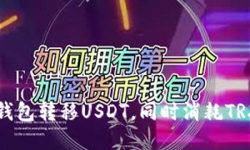 如何通过冷钱包转移USDT，同时消耗TRX的详细指南