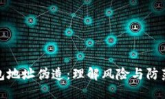 冷钱包地址伪造：理解风