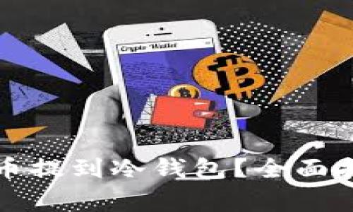 怎样安全地将比特币提到冷钱包？全面指南与常见问题解答