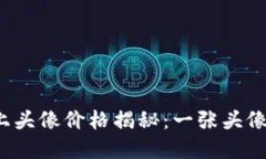 tpwallet上头像价格揭秘：一