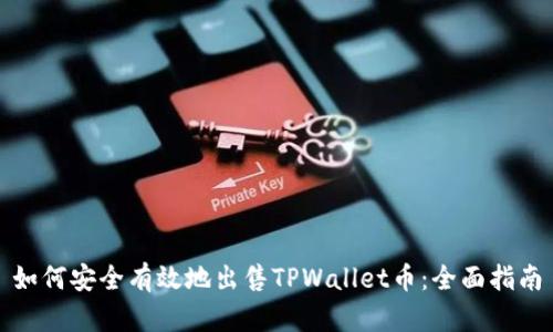 如何安全有效地出售TPWallet币：全面指南