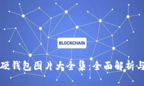 冷钱包与硬钱包图片大全集：全面解析与选择指南