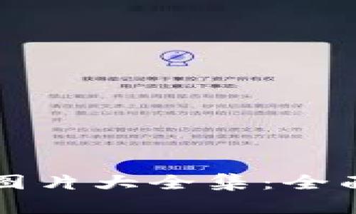 冷钱包与硬钱包图片大全集：全面解析与选择指南