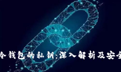 如何查看冷钱包的私钥：深入解析及安全注意事项