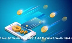 把币放在TPWallet安全吗可靠
