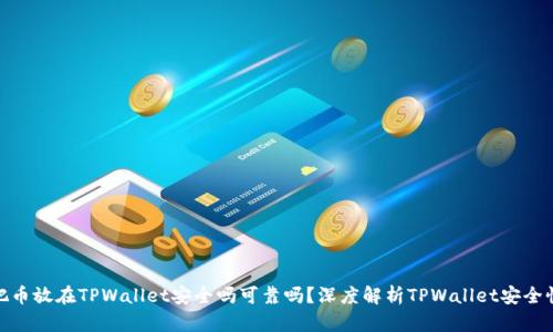 把币放在TPWallet安全吗可靠吗？深度解析TPWallet安全性