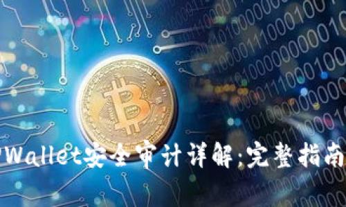 加密货币TPWallet安全审计详解：完整指南与最佳实践
