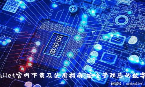 TPWallet官网下载及使用指南：安全管理您的数字资产