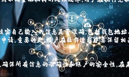   百度TPWallet如何兑换现金 / 
 guanjianci TPWallet, 兑换现金, 百度钱包, 数字资产 /guanjianci 

一、什么是百度TPWallet
TPWallet是百度推出的数字资产钱包，旨在为用户提供更加安全、便捷的数字货币存储和交易服务。与传统的钱包不同，TPWallet集合了区块链技术和多种数字资产管理功能，使用户可以更轻松地管理自己的数字资产。
使用TPWallet，用户可以进行资产的存储、转账、兑换等操作。TPWallet的设计理念是让用户能够在数字经济中拥有自己的位置，以及参与到各类金融服务中去。

二、TPWallet的核心功能
TPWallet具备多种核心功能，包括但不限于：
ul
listrong资产管理：/strong支持多种数字货币的存储和管理。/li
listrong安全性：/strong采用多重安全机制，确保用户资产安全。/li
listrong兑换功能：/strong用户可以直接在钱包内进行各种数字资产的兑换。/li
listrong转账功能：/strong为用户提供快速转账服务，支持跨钱包转账。/li
/ul

三、百度TPWallet如何兑换现金
兑换现金是TPWallet的一个重要功能，用户可以通过几种不同的方式将钱包中的数字资产转换为现金。以下是具体步骤：
ol
listrong选择兑换平台：/strong用户需要选择一个支持TPWallet的兑换平台，例如一些第三方数字货币交易所。确保选择信誉良好的平台以保障资金安全。/li
listrong注册账户：/strong在选择的平台上注册一个账户，并完成实名认证，这样才能进行资金的交易和提取。/li
listrong链接TPWallet：/strong用户需要将TPWallet与所选平台进行链接，通常需要提供钱包地址。/li
listrong进行兑换： /strong选择需要兑换的数字资产，以及希望兑换的现金金额。确认无误后，提交兑换请求。/li
listrong提取现金：/strong兑换完成后，用户可以选择提现到绑定的银行账户，通常会有一定的处理时间。/li
/ol

四、常见问题解答

问题一：TPWallet是否安全？
安全问题始终是数字资产管理中的重中之重。TPWallet采取了多重安全机制来保护用户资产。首先，TPWallet采用了先进的加密技术，确保用户数据在存储和传输过程中的安全。此外，TPWallet还会及时发布安全更新和漏洞修复，以防止潜在的黑客攻击。
用户在使用TPWallet时，建议开启双重认证功能，增加账户安全层级。此外，用户应避免在不安全的网络环境下进行交易，并定期更改密码，保证账户的安全性。

问题二：如何快速兑换TT点币到现金？
TT点币是TPWallet中的一种数字资产。用户想要将TT点币兑换成现金，可以通过几个步骤快速实现：首先，保证你的TT点币在TPWallet中有足够余额；其次，选择一个支持TT点币交易的平台，并注册账户；接着，将TT点币转入这个平台，选择现金提现选项，确认交易信息后即可完成兑换。提现到银行账户可能需要几个工作日。
这里需要注意的是，不同平台和支付方式可能会有不同的手续费和处理时间，用户在选择时应事先了解相关费用和规则。

问题三：额度限制是怎样的？
TPWallet的兑换额度通常由所选平台设定，每个平台的规定可能有所不同。大多数平台会规定最高和最低提现额度，以及每次交易的限额，这些限制主要是为了防御洗钱行为和其它风险。用户在进行交易前，最好先阅读相关条款，以确保符合平台的要求。
在某些情况下，用户还可能需要提供额外的身份验证信息，以提高交易额度。通过多次小额提现也可以绕过这一限制，但这样会导致更高的手续费。因此，用户在选择兑换现金时，应明确自己的需求，并仔细选择合适的平台。

问题四：交易时间大概需要多久？
TPWallet与其连接的交易平台之间的资金转移通常在几分钟之内完成，但提现到银行账户的时间则比较长，通常为1到3个工作日。这涉及到不同金融机构的处理效率。用户在执行兑换请求时，建议提前了解对应的平台处理时间，并预留充裕时间，以避免急需资金时造成不便。
此外，某些交易平台可能在交易高峰期处理速度较慢，建议选择非高峰时间进行交易，以提高处理效率。

问题五：如果遇到兑换失败，该怎么办？
在进行TPWallet到现金的兑换过程中，用户可能会遇到兑换失败的情况，例如因为网络波动、平台维护等因素。在这种情况下，用户首先要核实自己输入的信息是否准确，包括钱包地址、兑换金额等细节。如果确认信息无误，则需要联系交易平台的客服进行处理。
同时，用户在操作时应保持耐心，以避免因多次尝试而导致进一步的混乱。未完成的交易通常会在一定时间内自动取消，用户可以重新提交申请。重要的是，用户在操作过程中要保留相关记录和截图，以便后续进行申诉或查询。

总结
通过上述步骤，用户可以轻松将百度TPWallet中的数字资产兑换为现金。尽管整个过程非常简单，但在实际操作中仍然需要用户保持警惕，确保所有信息的准确性和账户的安全性。在未来，随着数字货币市场的不断发展，TPWallet和类似服务将会为用户提供越来越多的便捷支持。