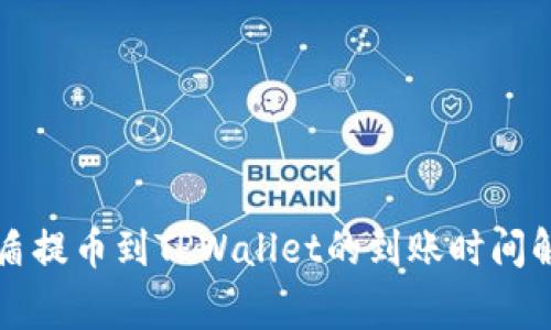 善盾提币到TPWallet的到账时间解析