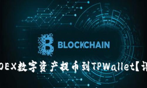 如何将OEX数字资产提币到TPWallet？详细指南