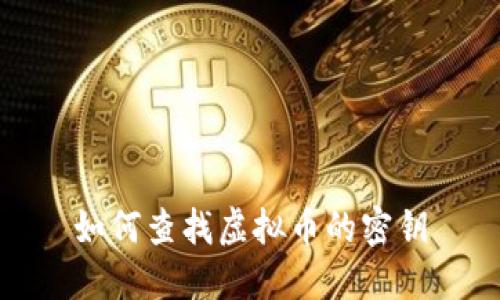 如何查找虚拟币的密钥