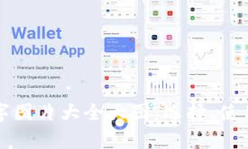 全面解析数字图片大全大图：选择、使用与安全指南