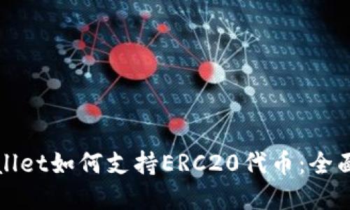 TPWallet如何支持ERC20代币：全面解读