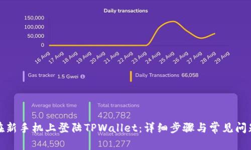 如何在新手机上登陆TPWallet：详细步骤与常见问题解答