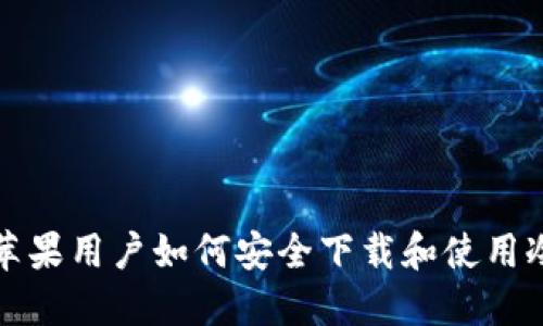 苹果用户如何安全下载和使用冷