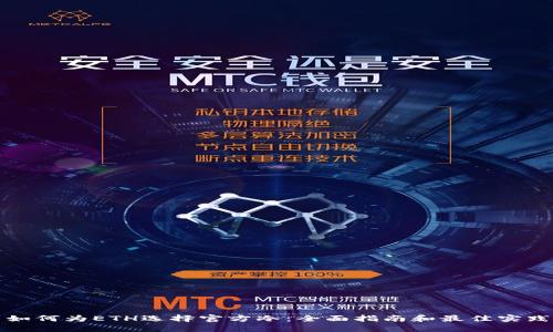 如何为ETH选择官方冷：全面指南和最佳实践