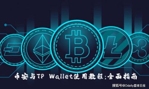 币安与TP Wallet使用教程：全面指南